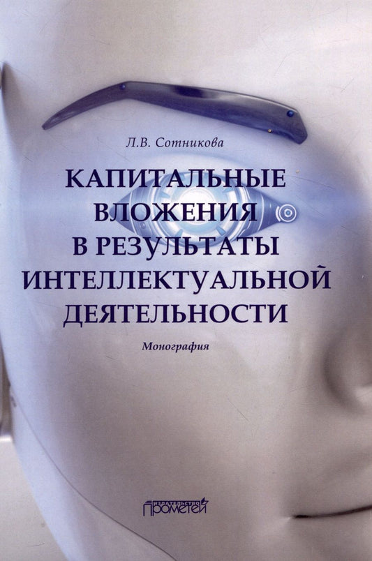 Обложка книги "Сотникова: Капитальные вложения в результаты интеллектуальной деятельности. Монография"