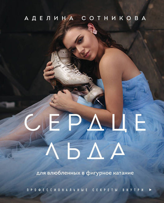 Обложка книги "Сотникова: Сердце льда. Для влюбленных в фигурное катание"
