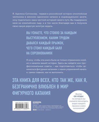 Фотография книги "Сотникова: Сердце льда. Для влюбленных в фигурное катание"