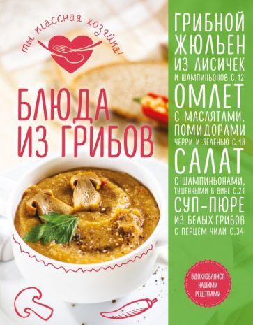 Обложка книги "Сотникова, Юрышева: Блюда из грибов"