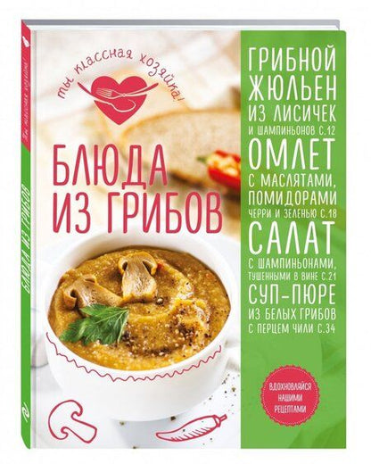 Фотография книги "Сотникова, Юрышева: Блюда из грибов"