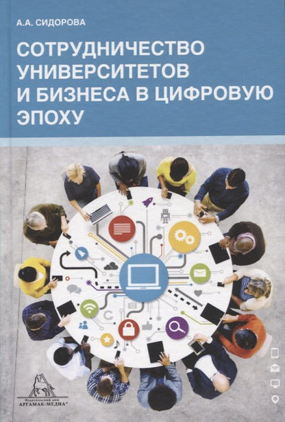 Обложка книги "Сотрудничество университета и бизнеса в цифровую эпоху"