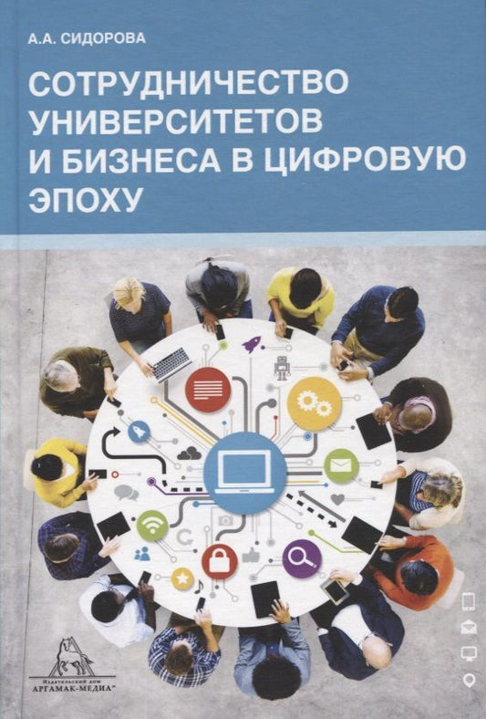 Обложка книги "Сотрудничество университета и бизнеса в цифровую эпоху"