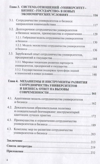 Фотография книги "Сотрудничество университета и бизнеса в цифровую эпоху"