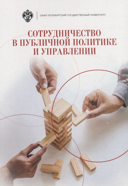 Обложка книги "Сотрудничество в публичной политике и управлении"