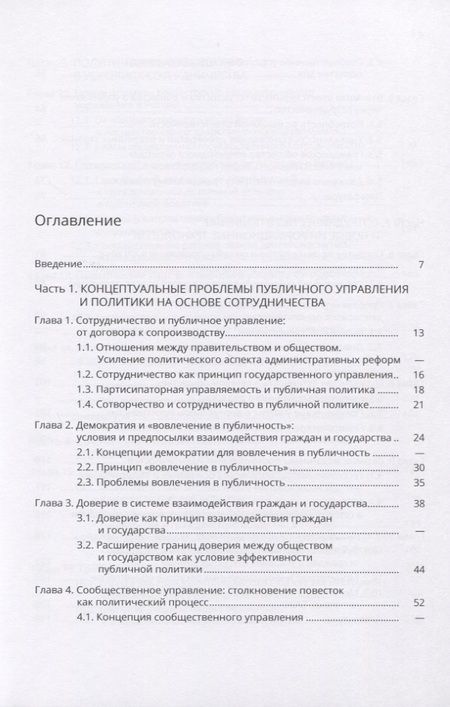 Фотография книги "Сотрудничество в публичной политике и управлении"