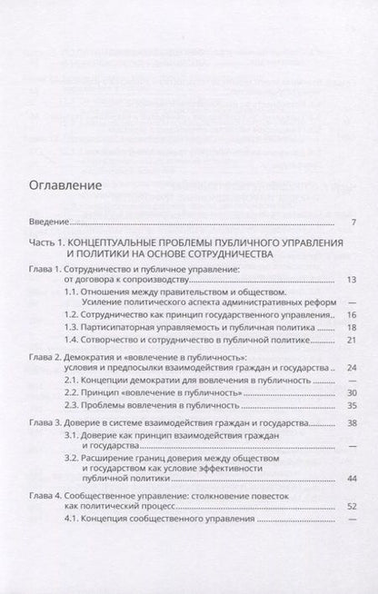 Фотография книги "Сотрудничество в публичной политике и управлении"