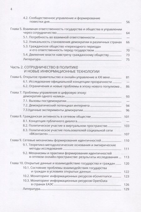 Фотография книги "Сотрудничество в публичной политике и управлении"