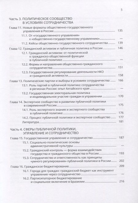 Фотография книги "Сотрудничество в публичной политике и управлении"