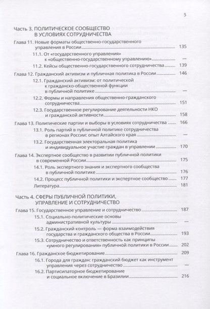 Фотография книги "Сотрудничество в публичной политике и управлении"
