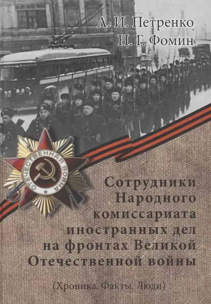Обложка книги "Сотрудники Народного комиссариата иностранных дел на фронтах Великой Отечественной войны (Хроника. Факты. Люди)"