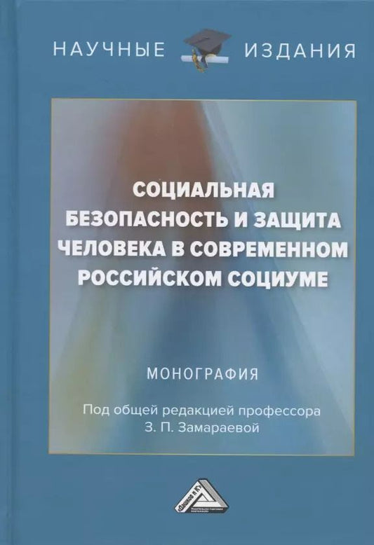 Обложка книги "Социальная безопасность и защита человека в современном российском социуме. Монография"