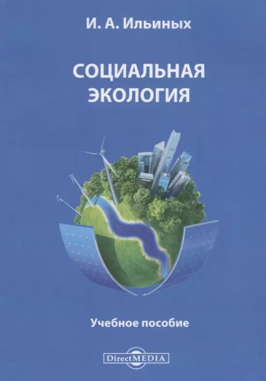 Обложка книги "Социальная экология. Учебное пособие"