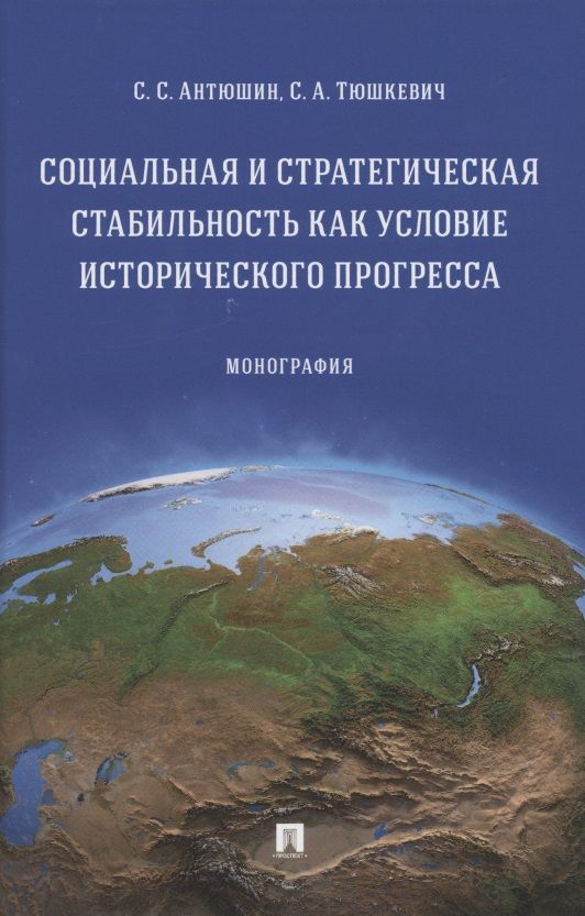 Обложка книги "Социальная и стратегическая стабильность как условие исторического прогресса. Монография"