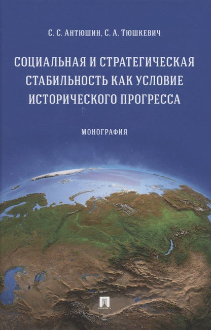 Обложка книги "Социальная и стратегическая стабильность как условие исторического прогресса. Монография"