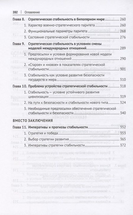 Фотография книги "Социальная и стратегическая стабильность как условие исторического прогресса. Монография"