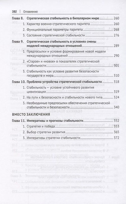 Фотография книги "Социальная и стратегическая стабильность как условие исторического прогресса. Монография"