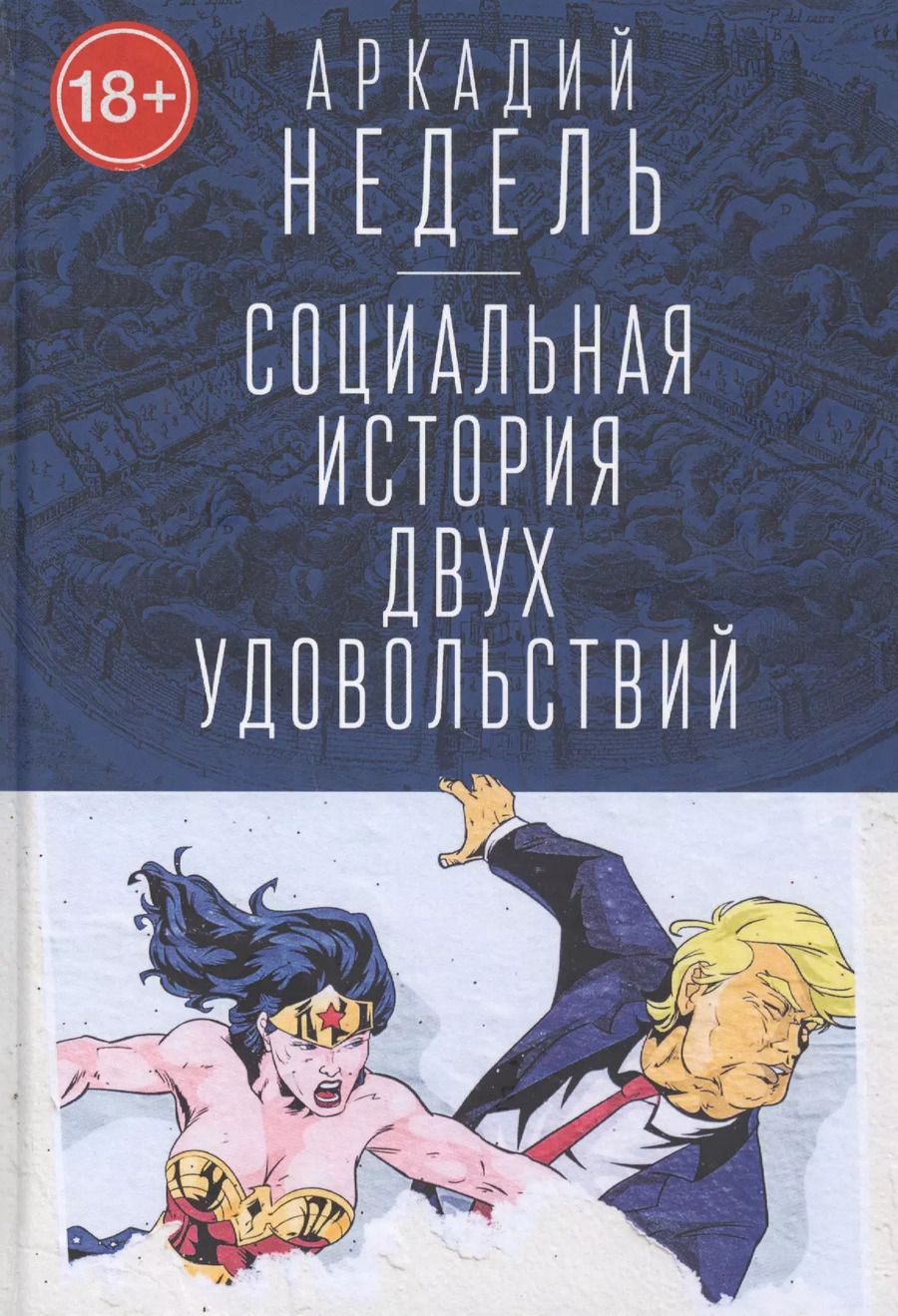 Обложка книги "Социальная история двух удовольствий"