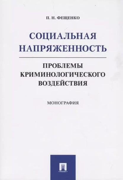 Обложка книги "Социальная напряженность.Проблемы криминологического воздействия"