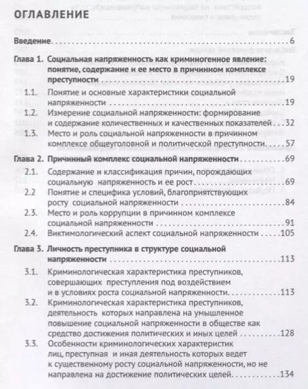 Фотография книги "Социальная напряженность.Проблемы криминологического воздействия"