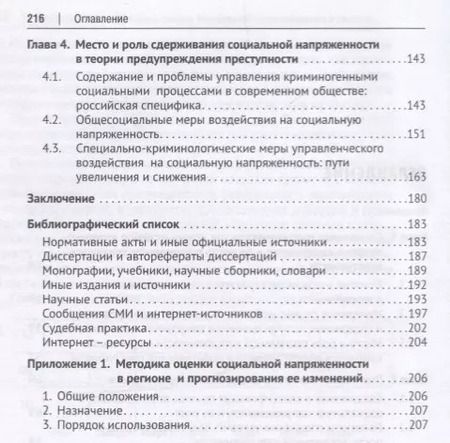 Фотография книги "Социальная напряженность.Проблемы криминологического воздействия"