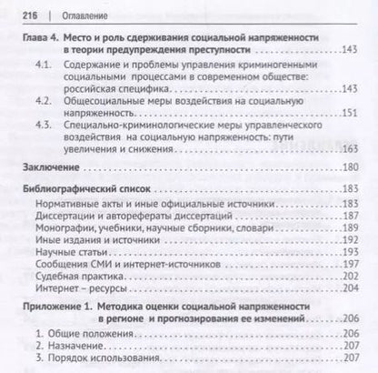 Фотография книги "Социальная напряженность.Проблемы криминологического воздействия"