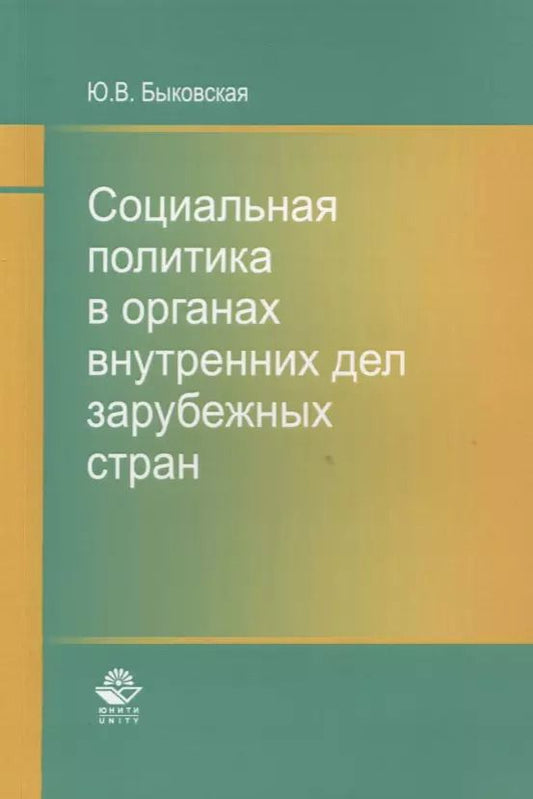 Обложка книги "Социальная политика в органах внутренних дел зарубежных стран. Монография"