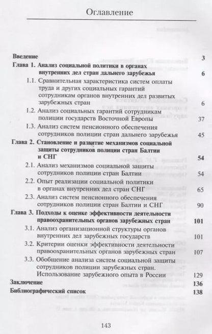 Фотография книги "Социальная политика в органах внутренних дел зарубежных стран. Монография"