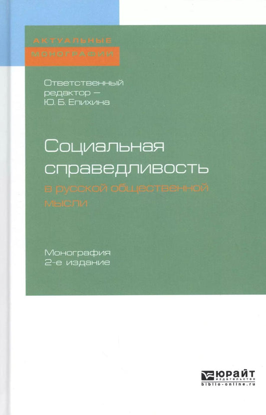 Обложка книги "Социальная справедливость в русской общественной мысли. Монография"