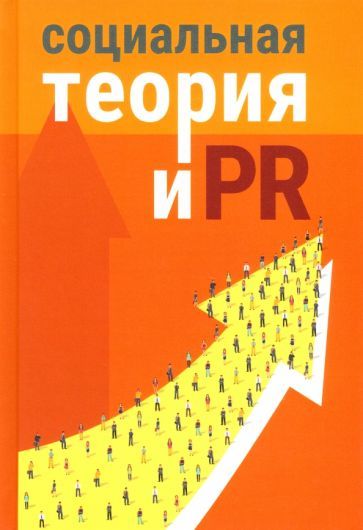 Обложка книги "Социальная теория и PR"