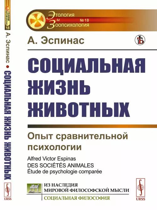 Обложка книги "Социальная жизнь животных: Опыт сравнительной психологии"