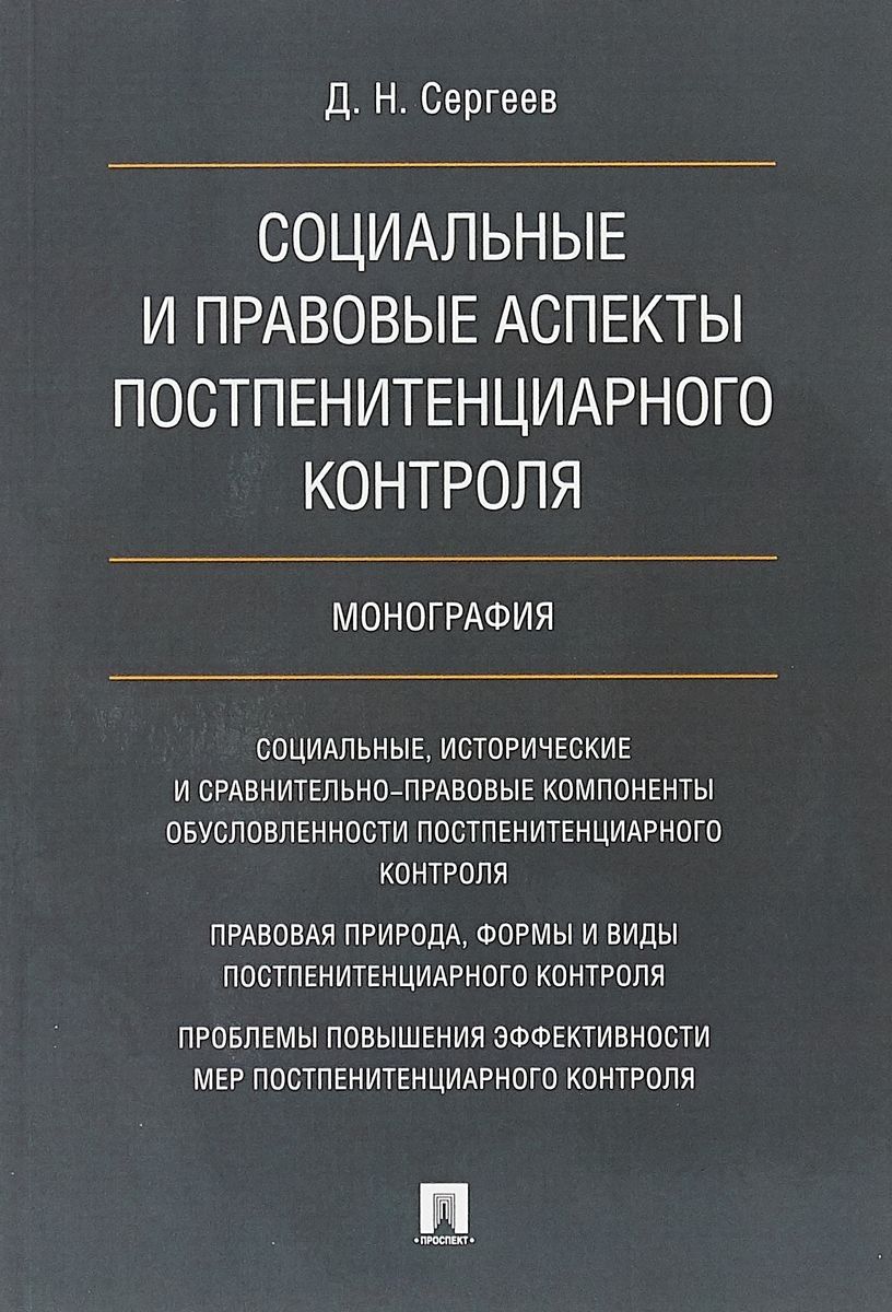 Обложка книги "Социальные и правовые аспекты постпенитенциарного контроля.Монография"
