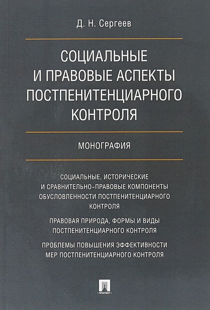 Обложка книги "Социальные и правовые аспекты постпенитенциарного контроля.Монография"