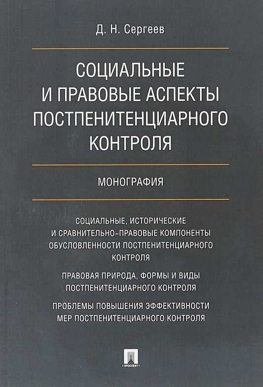 Обложка книги "Социальные и правовые аспекты постпенитенциарного контроля.Монография"