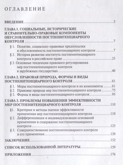 Фотография книги "Социальные и правовые аспекты постпенитенциарного контроля.Монография"