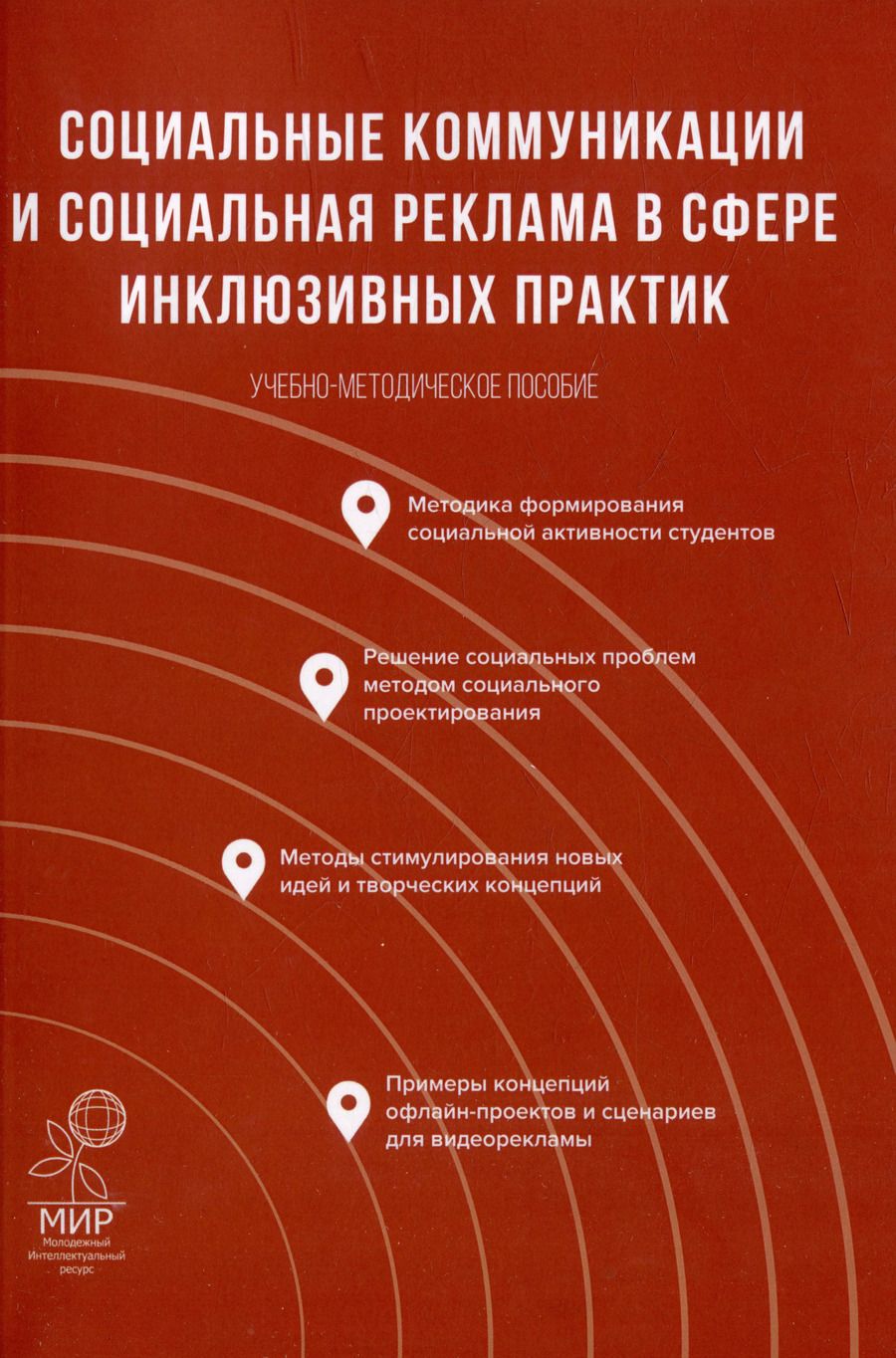 Обложка книги "Социальные коммуникации и социальная реклама в сфере инклюзивных практик: Учебно-методическое пособие"