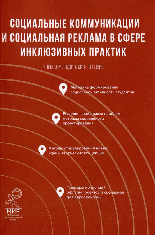 Обложка книги "Социальные коммуникации и социальная реклама в сфере инклюзивных практик: Учебно-методическое пособие"