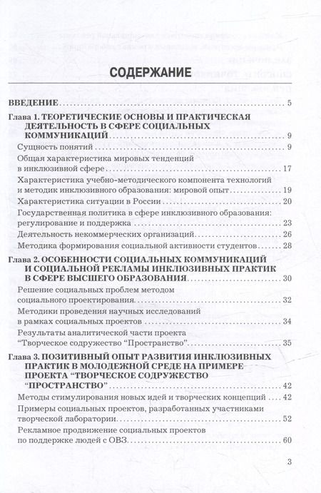 Фотография книги "Социальные коммуникации и социальная реклама в сфере инклюзивных практик: Учебно-методическое пособие"