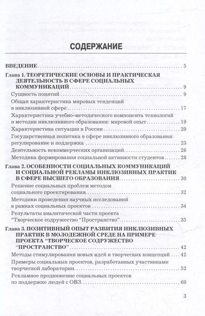 Фотография книги "Социальные коммуникации и социальная реклама в сфере инклюзивных практик: Учебно-методическое пособие"