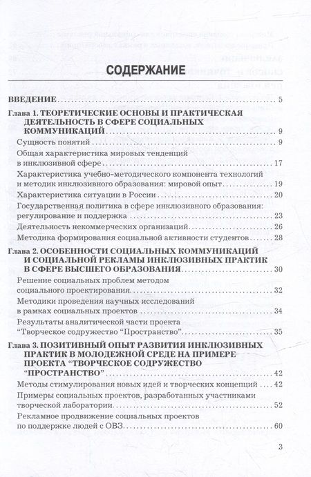 Фотография книги "Социальные коммуникации и социальная реклама в сфере инклюзивных практик: Учебно-методическое пособие"