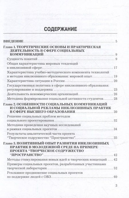 Фотография книги "Социальные коммуникации и социальная реклама в сфере инклюзивных практик: Учебно-методическое пособие"