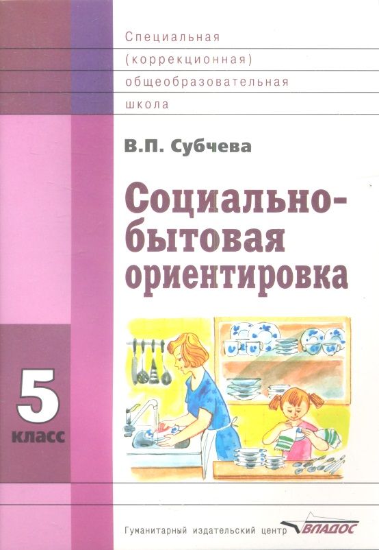 Обложка книги "Социально-бытовая ориентировка. 5 класс. Учебное пособие для образовательных организаций, реализующих ФГОС образования обучающихся с интеллектуальными нарушениями"