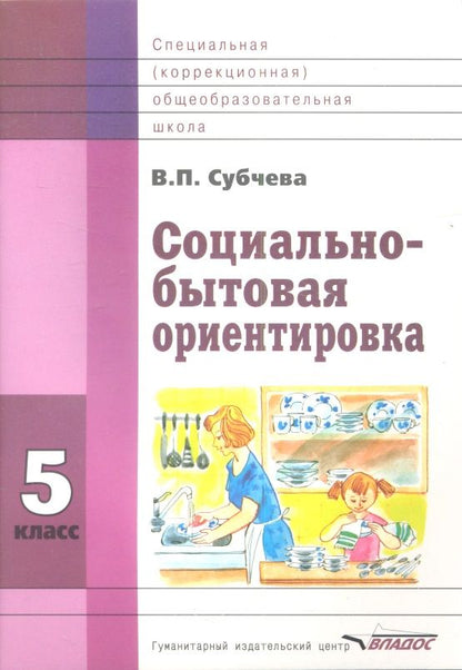 Обложка книги "Социально-бытовая ориентировка. 5 класс. Учебное пособие для образовательных организаций, реализующих ФГОС образования обучающихся с интеллектуальными нарушениями"