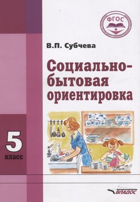 Фотография книги "Социально-бытовая ориентировка. 5 класс. Учебное пособие для образовательных организаций, реализующих ФГОС образования обучающихся с интеллектуальными нарушениями"