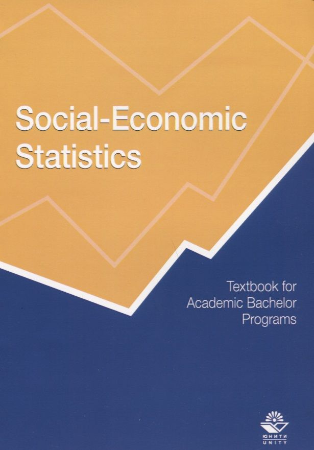 Обложка книги "Social-Economic Statistics. Textbook for Academic Bachelor Programs / Социально-экономическая статистика. Учебник"