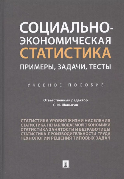 Обложка книги "Социально-экономическая статистика: Примеры, задачи, тесты. Учебное пособие"