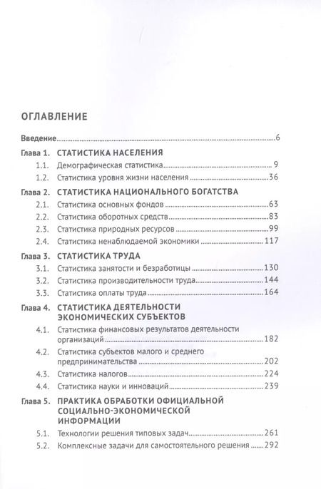 Фотография книги "Социально-экономическая статистика: Примеры, задачи, тесты. Учебное пособие"