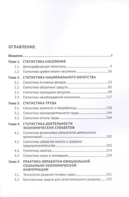 Фотография книги "Социально-экономическая статистика: Примеры, задачи, тесты. Учебное пособие"