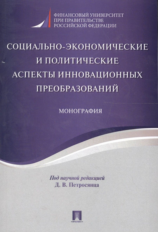 Обложка книги "Социально-экономические и политические аспекты инновационных преобразований. Монография."