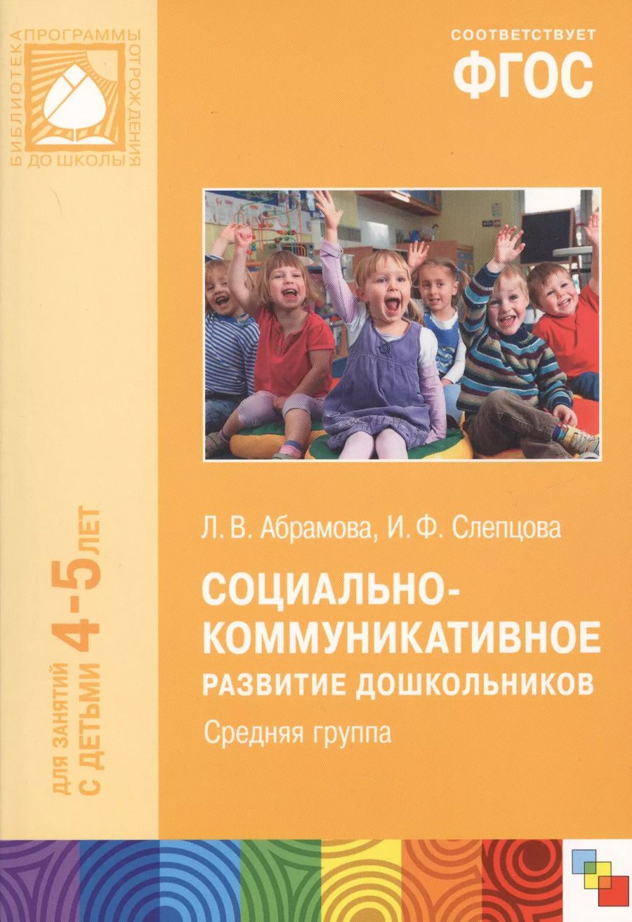 Обложка книги "Социально-коммуникативное развитие дошкольников Сред.группа (4-5 л.) (мБибПрогОтРождДоШк) Абрамова ("
